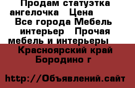 Продам статуэтка ангелочка › Цена ­ 350 - Все города Мебель, интерьер » Прочая мебель и интерьеры   . Красноярский край,Бородино г.